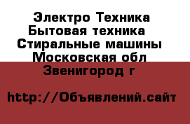 Электро-Техника Бытовая техника - Стиральные машины. Московская обл.,Звенигород г.